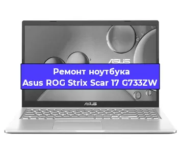 Апгрейд ноутбука Asus ROG Strix Scar 17 G733ZW в Волгограде